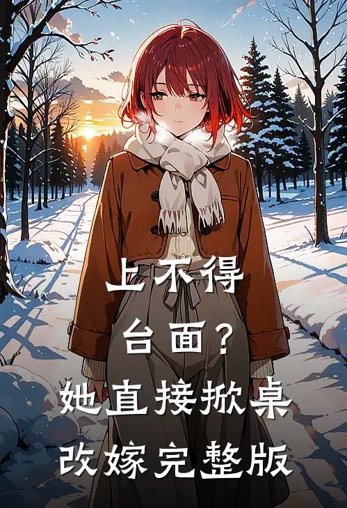 上不得台面？她直接掀桌改嫁完整版