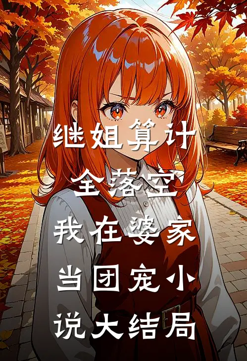 继姐算计全落空，我在婆家当团宠小说大结局