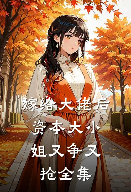 嫁给大佬后，资本大小姐又争又抢全集
