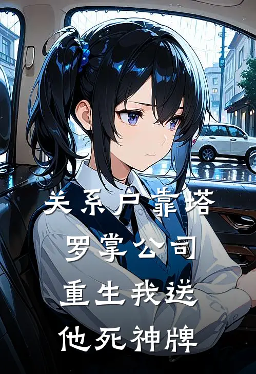 关系户靠塔罗掌公司，重生我送他死神牌