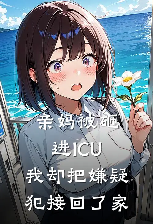 亲妈被砸进ICU，我却把嫌疑犯接回了家