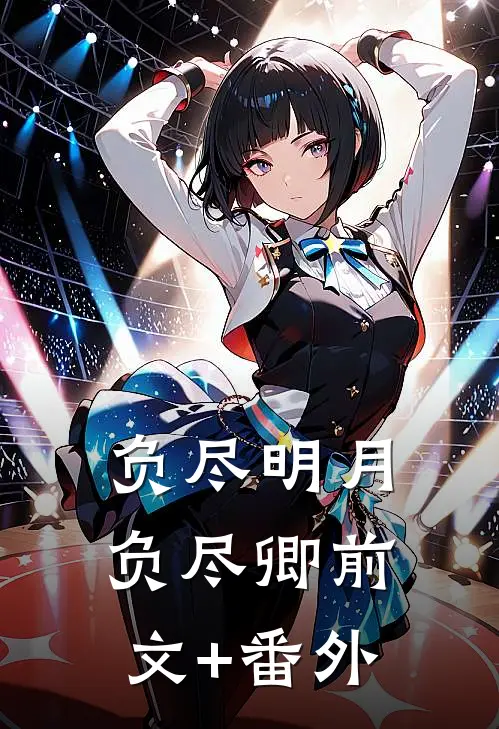 负尽明月负尽卿前文+番外