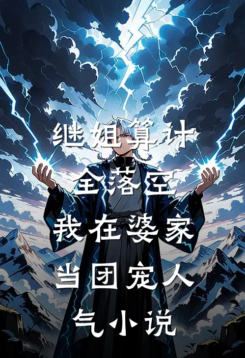 继姐算计全落空，我在婆家当团宠人气小说