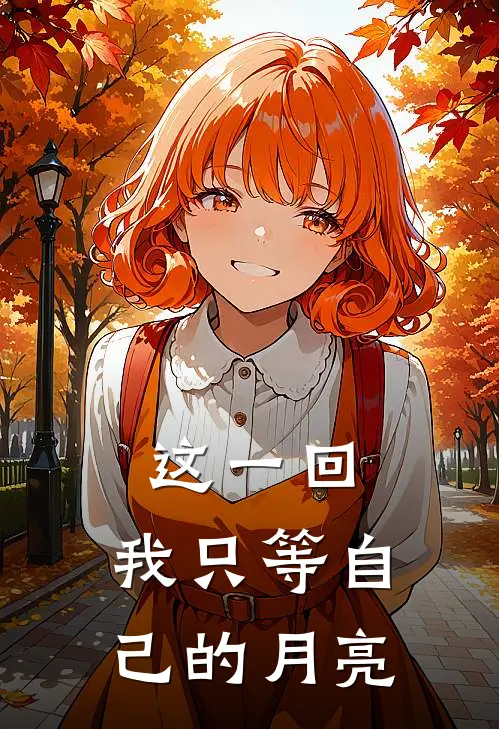 这一回,我只等自己的月亮落下