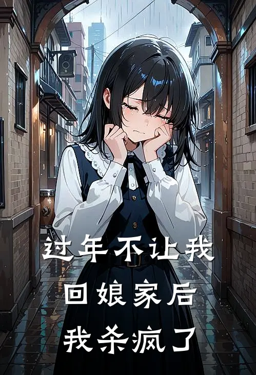 过年不让我回娘家后,我杀疯了的说说
