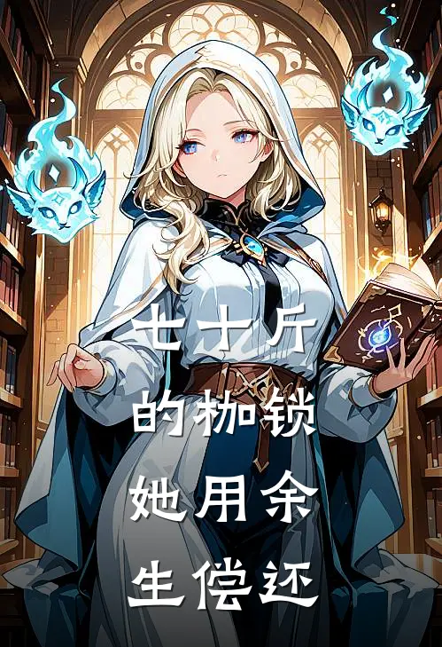 七十斤的枷锁，她用余生偿还