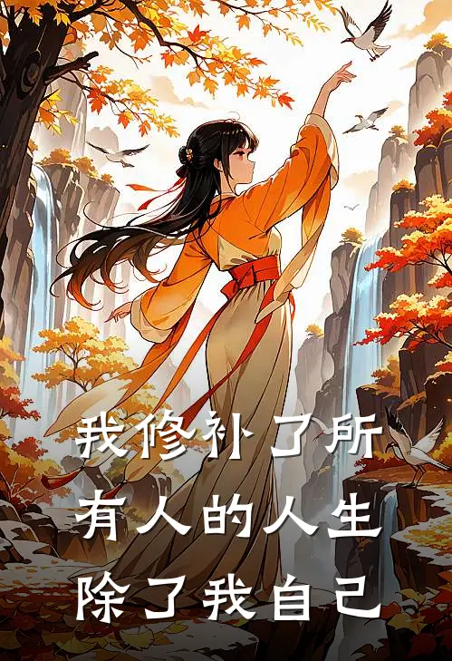 我修补了所有人的人生，除了我自己
