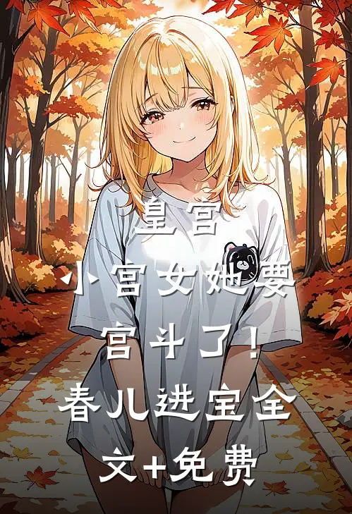 皇宫：小宫女她要宫斗了！春儿进宝全文+免费
