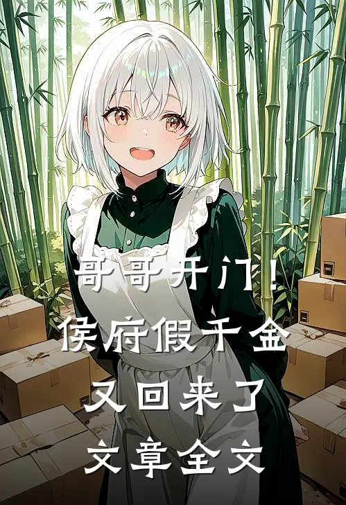 哥哥开门！侯府假千金又回来了文章全文