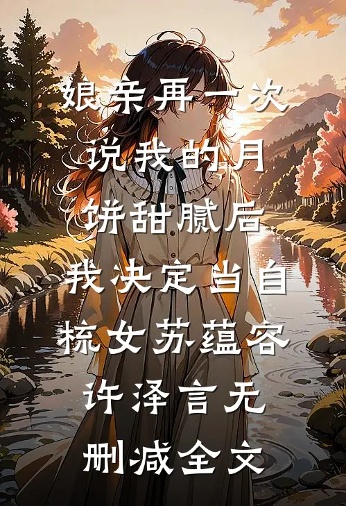 娘亲再一次说我的月饼甜腻后，我决定当自梳女苏蕴容许泽言无删减全文