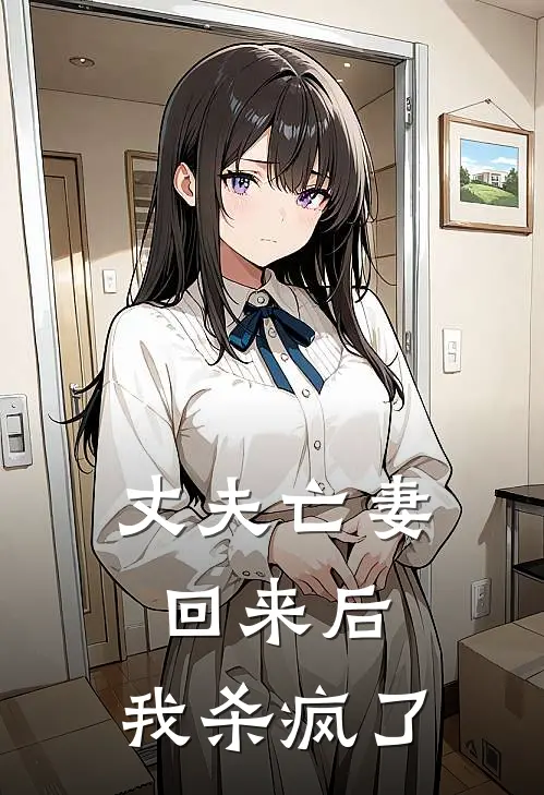 丈夫亡妻回来后,我杀疯了