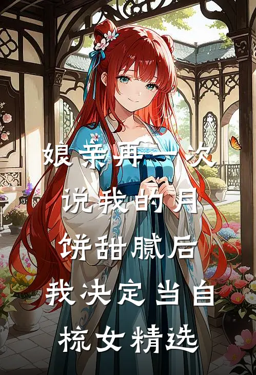 娘亲再一次说我的月饼甜腻后，我决定当自梳女精选