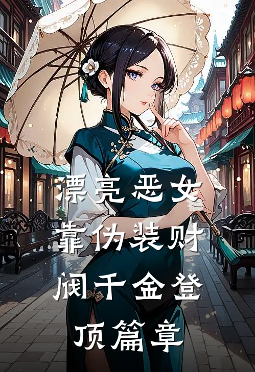 漂亮恶女，靠伪装财阀千金登顶篇章