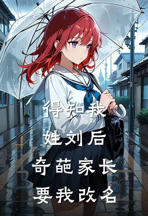 得知我姓刘后，奇葩家长要我改名
