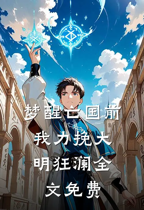 梦醒亡国前，我力挽大明狂澜全文免费