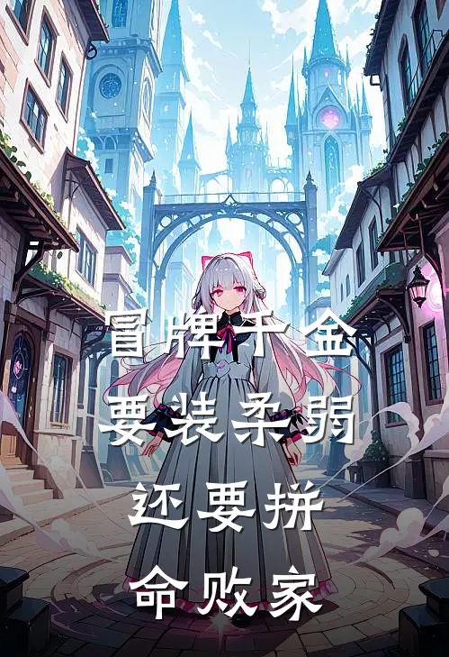 冒牌千金要装柔弱，还要拼命败家