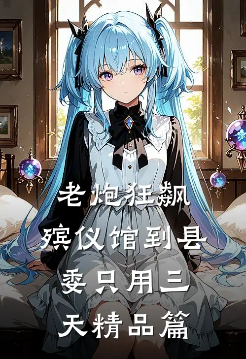 老炮狂飙，殡仪馆到县委只用三天精品篇