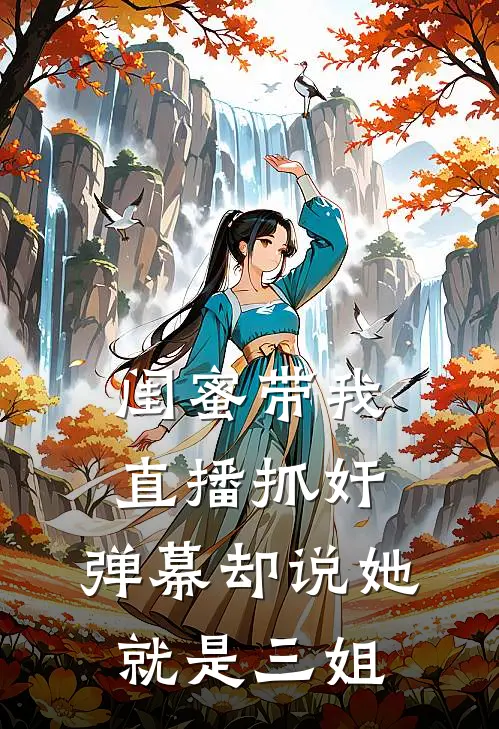 闺蜜带我直播抓奸，弹幕却说她就是三姐