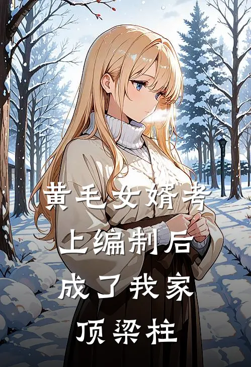 黄毛女婿考上编制后，成了我家顶梁柱