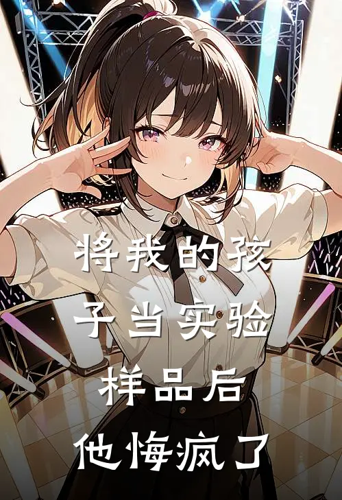 将我的孩子当实验样品后,他悔疯了英文
