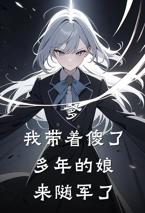 爹,我带着傻了多年的娘来随军了