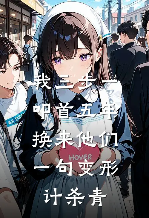 我三步一叩首五年，换来他们一句变形计杀青