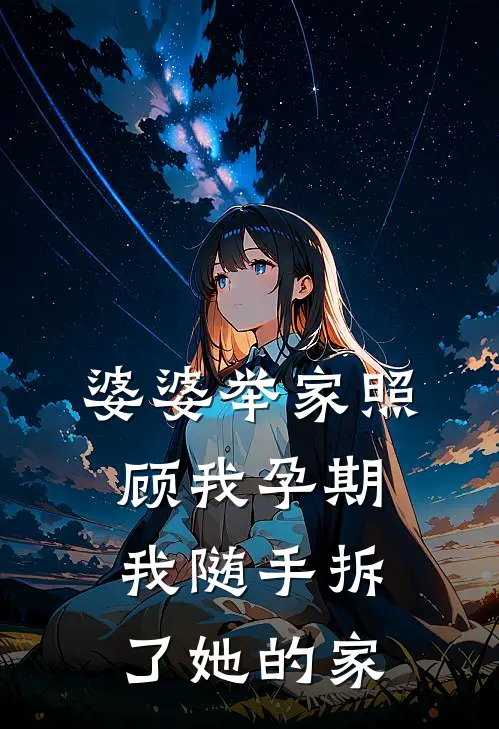 婆婆举家照顾我孕期，我随手拆了她的家