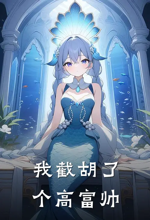 我截胡了个高富帅