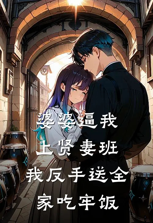 婆婆逼我上贤妻班，我反手送全家吃牢饭