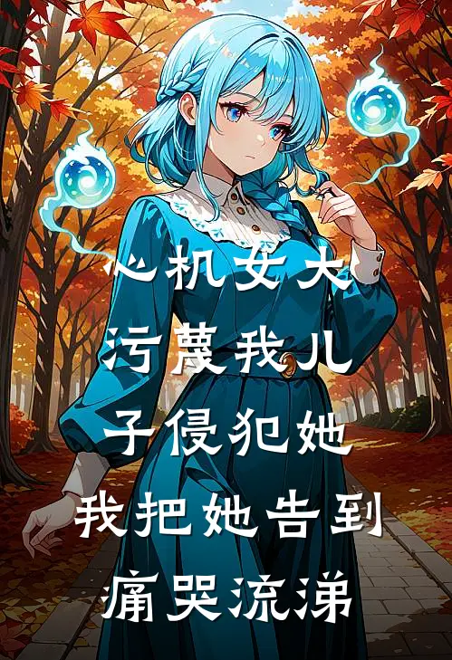 心机女大污蔑我儿子侵犯她，我把她告到痛哭流涕