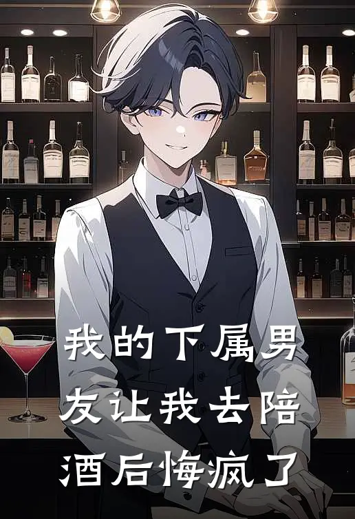 我的下属男友让我去陪酒后悔疯了该怎么办