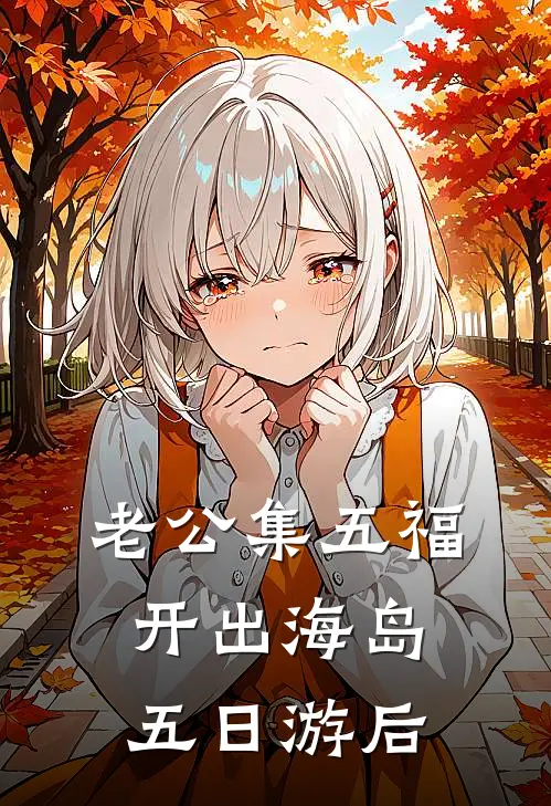 老公集五福开出海岛五日游后