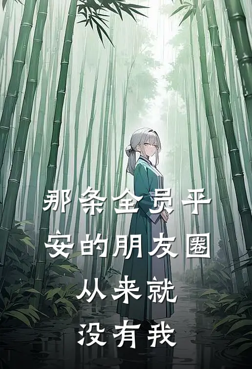 那条“全员平安”的朋友圈，从来就没有我
