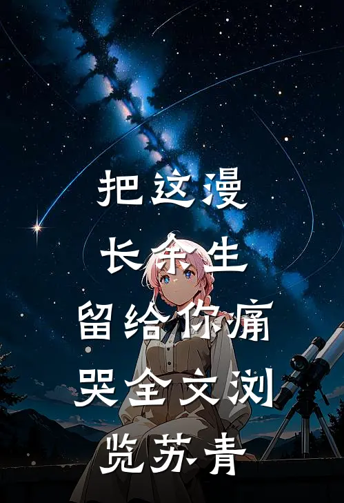 把这漫长余生，留给你痛哭全文浏览苏青