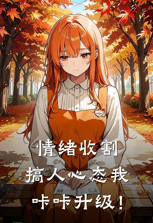 情绪收割：搞人心态我咔咔升级！