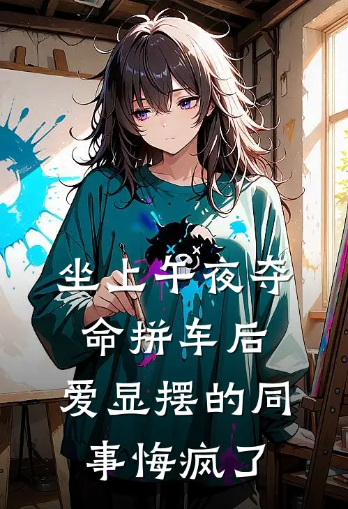 坐上午夜夺命拼车后，爱显摆的同事悔疯了