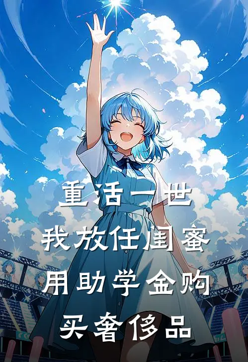 重活一世，我放任闺蜜用助学金购买奢侈品