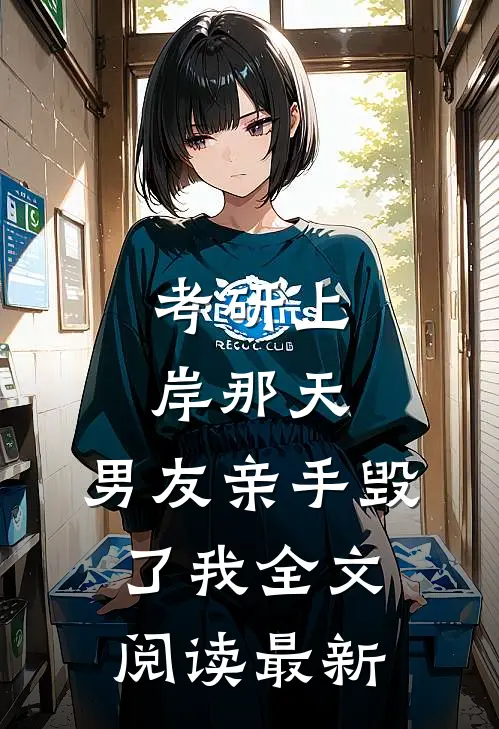 考研上岸那天，男友亲手毁了我全文阅读最新