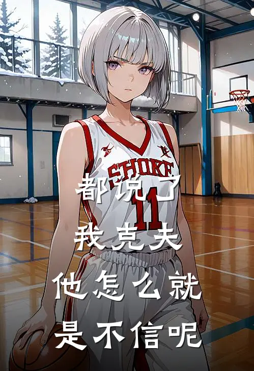 都说了我克夫,他怎么就是不信呢