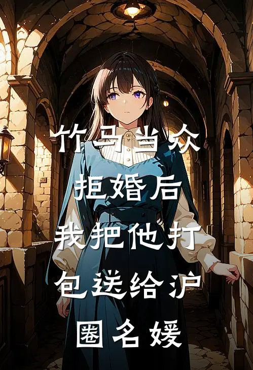 竹马当众拒婚后，我把他打包送给沪圈名媛