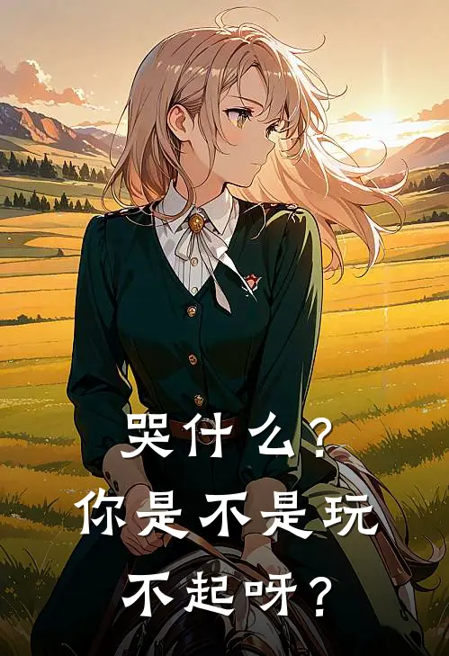 哭什么？你是不是玩不起呀？
