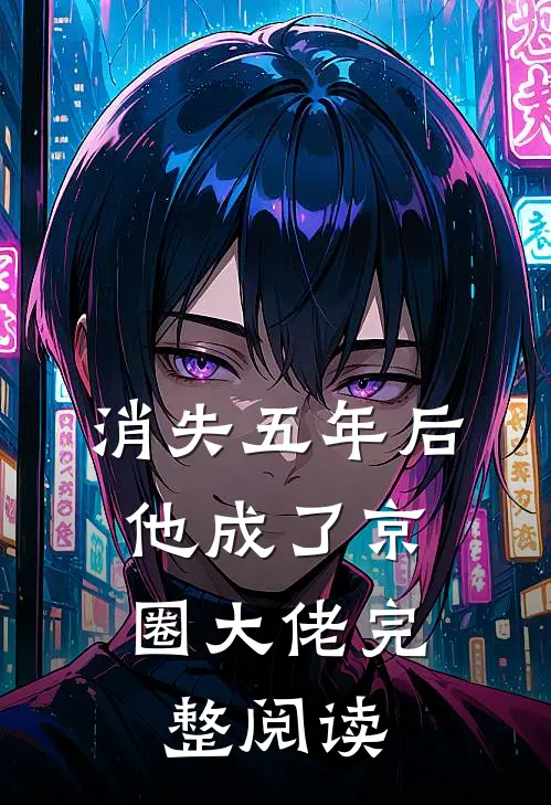 消失五年后，他成了京圈大佬完整阅读