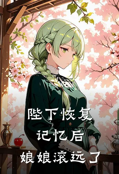 陛下恢复记忆后，娘娘滚远了