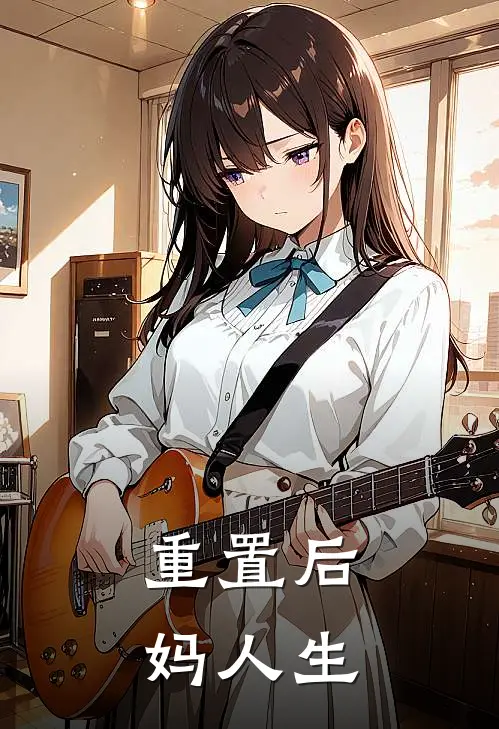 重置后妈人生
