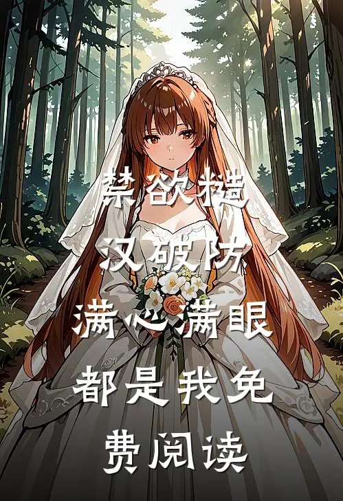 禁欲糙汉破防，满心满眼都是我免费阅读