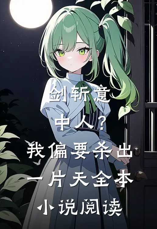 剑斩意中人？我偏要杀出一片天全本小说阅读