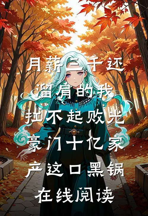月薪三千还溜肩的我，扛不起败光豪门十亿家产这口黑锅在线阅读