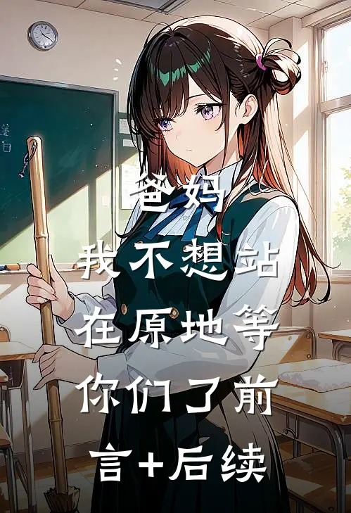 爸妈，我不想站在原地等你们了前言+后续