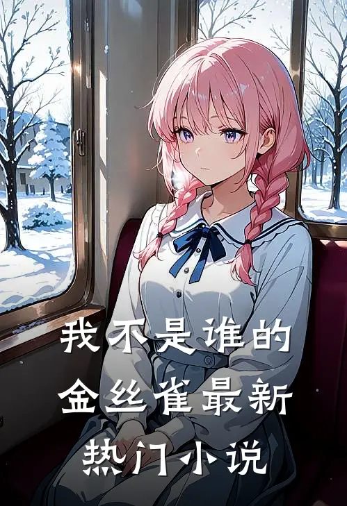 我不是谁的金丝雀最新热门小说