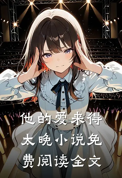 他的爱来得太晚免费阅读全文